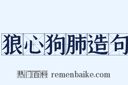 狼心狗肺造句是什么意思的图片